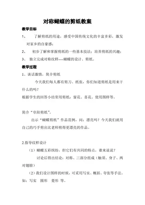 对称蝴蝶的剪纸教案