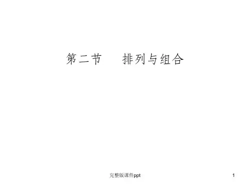 高考数学(理)一轮复习课件：11.2排列与组合(人教A