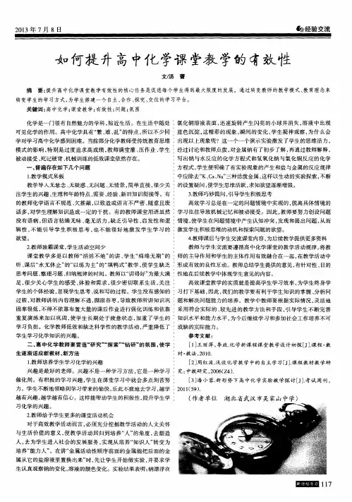 如何提升高中化学课堂教学的有效性