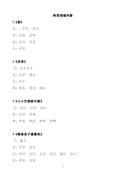一年级听写词语