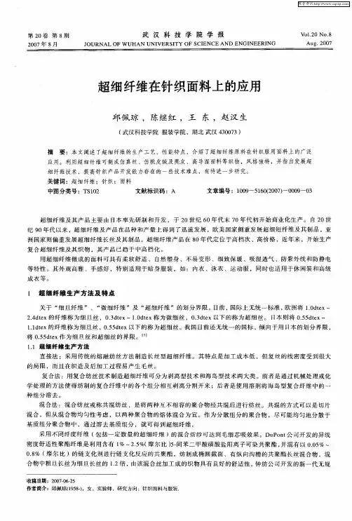超细纤维在针织面料上的应用
