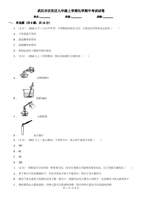 武汉市汉阳区九年级上学期化学期中考试试卷