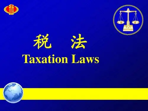 税法新编第1章 税法概论