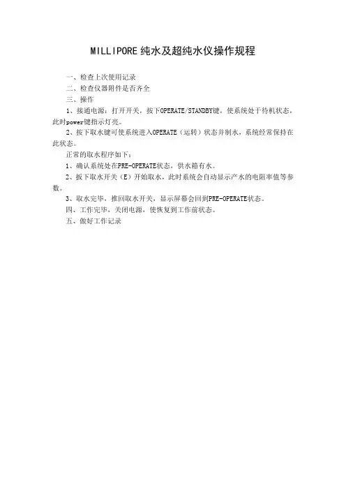 MILLIPORE纯水及超纯水仪操作规程