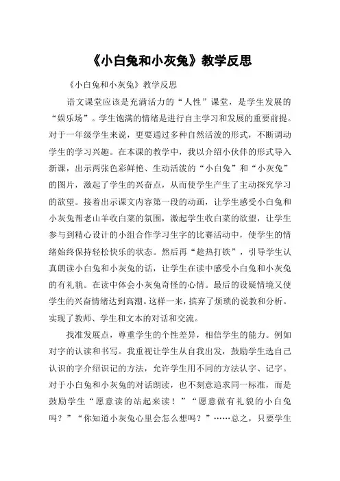 《小白兔和小灰兔》教学反思_教案教学设计