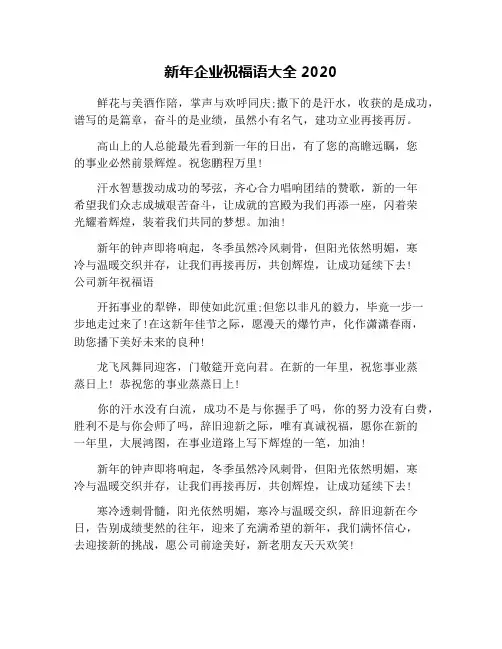 新年企业祝福语大全2020