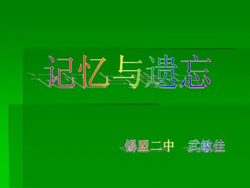 记忆与遗忘