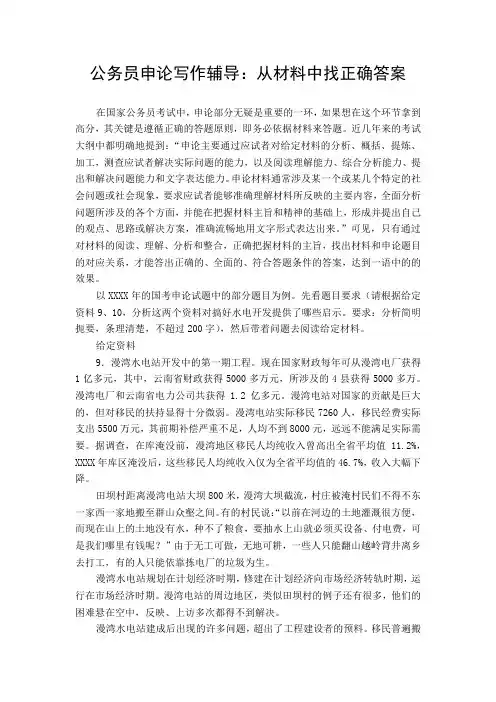 公务员申论写作辅导：从材料中找正确答案