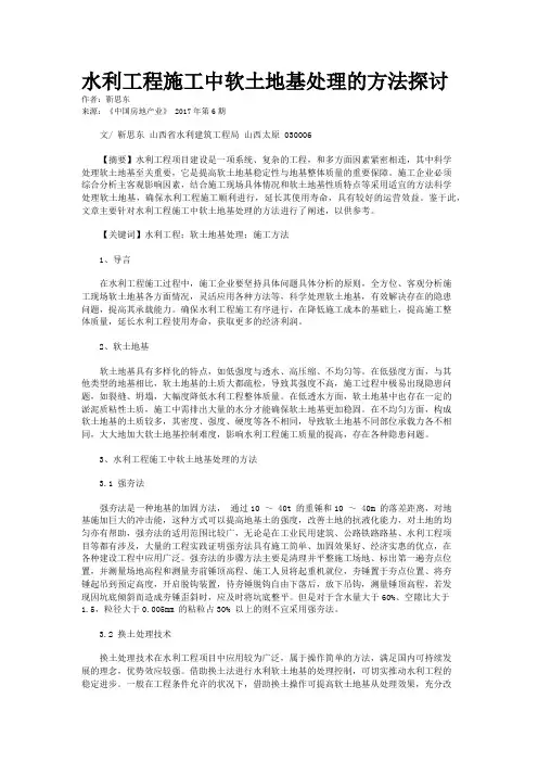 水利工程施工中软土地基处理的方法探讨