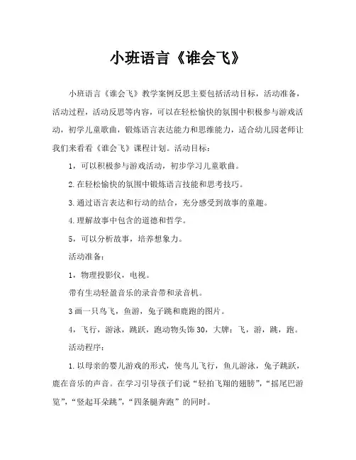 小班语言《谁会飞》教案反思