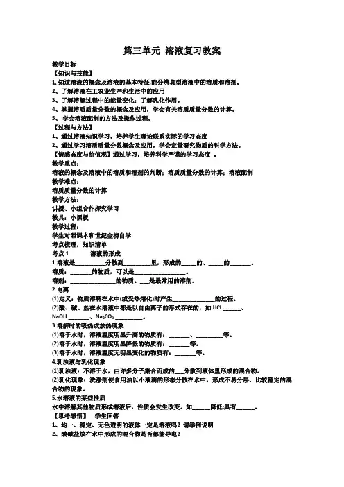 鲁教版  第三单元  溶液复习教案