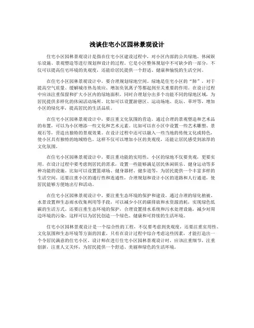 浅谈住宅小区园林景观设计