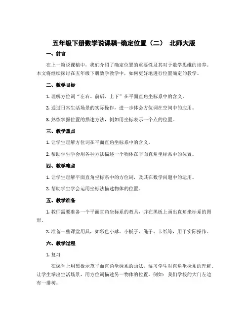 五年级下册数学说课稿-确定位置(二) 北师大版