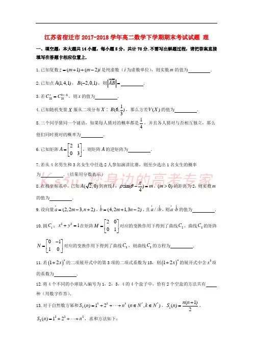 江苏省宿迁市2017-2018学年高二数学下学期期末考试试题 理