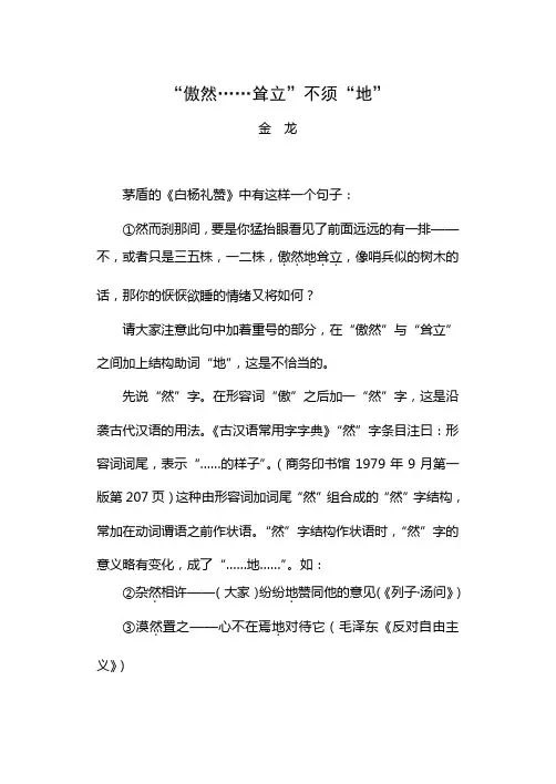 “傲然挺立”不须“地”