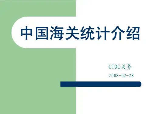 中国海关统计介绍共31页文档