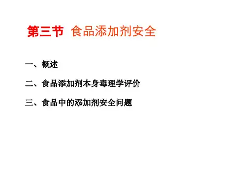 3食品添加剂安全