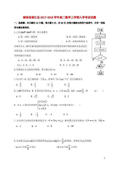 湖南省桃江县2017_2018学年高二数学上学期入学考试试题