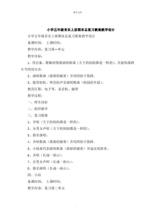 小学五年级音乐上册期末总复习教案教学设计
