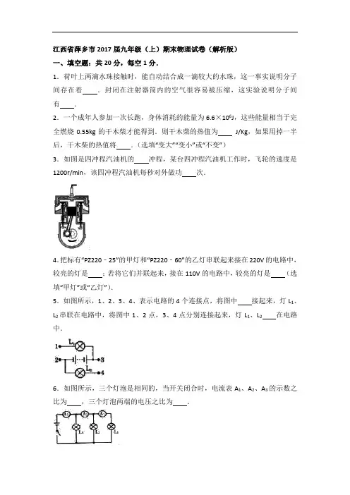 【初中物理】江西省萍乡市2017届九年级(上)期末物理试卷(解析版) 人教版
