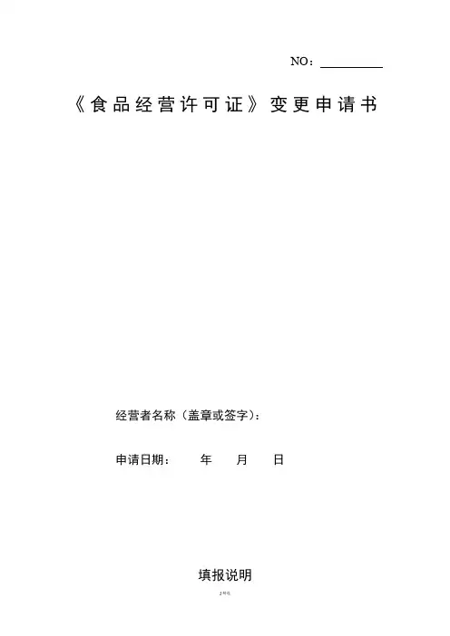 《食品经营许可证》变更申请书