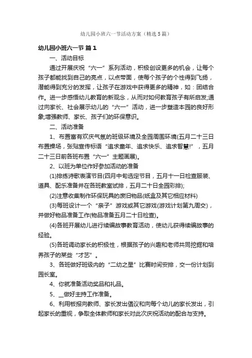 幼儿园小班六一节活动方案（精选5篇）