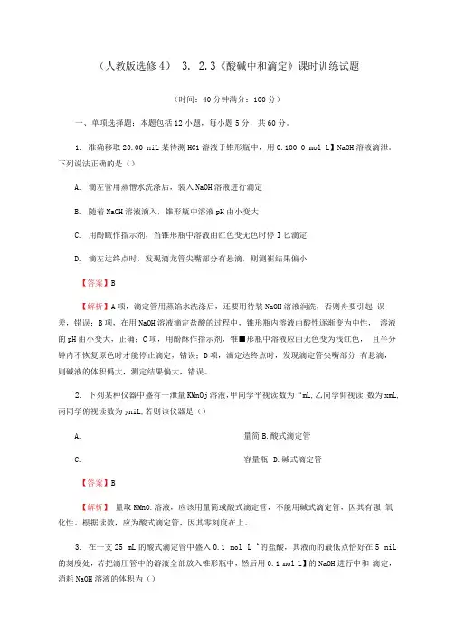 3.2.3《酸碱中和滴定》课时训练试题(含解析)人教版高中化学选修4