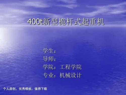 新型桅杆式起重机设计答辩稿