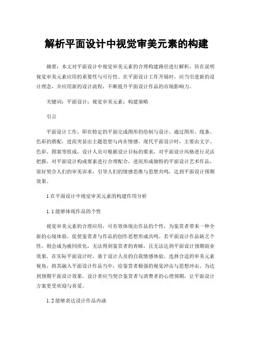 解析平面设计中视觉审美元素的构建
