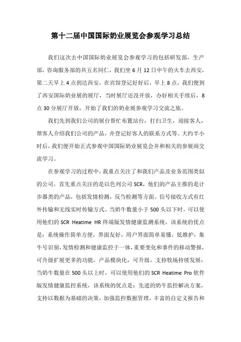 第十二届中国国际奶业展览会参观学习总结