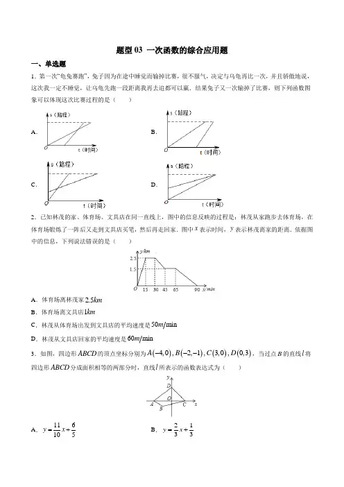 2020年中考数学一轮复习题型03一次函数的综合应用题(原卷版)