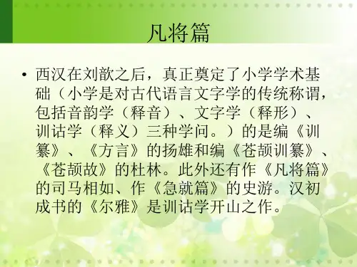 凡将篇【西汉】司马相如