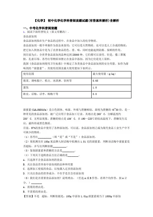 【化学】 初中化学化学科普阅读题试题(有答案和解析)含解析
