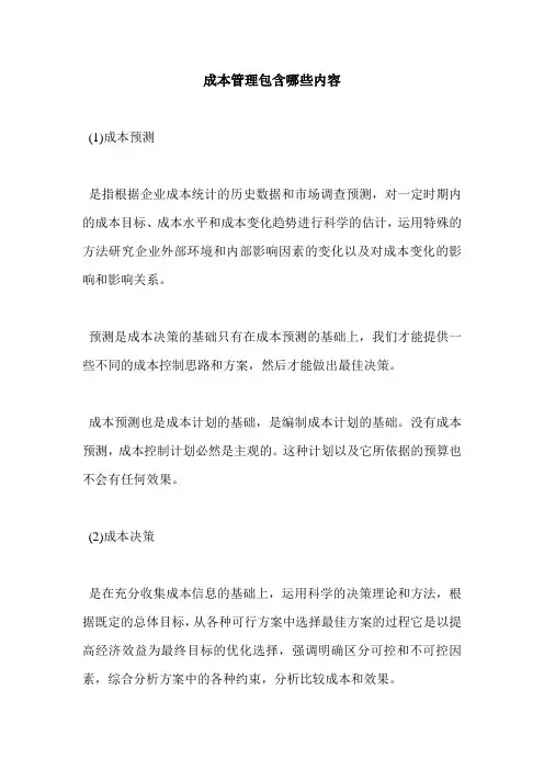 成本管理包含哪些内容