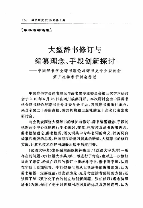 大型辞书修订与编纂理念、手段创新探讨——中国辞书学会辞书理论与辞书史专业委员会第三次学术研讨会综