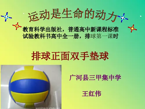 高中《体育与健康》排球正面双手垫球