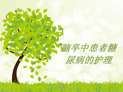 脑卒中患者糖尿病的护理