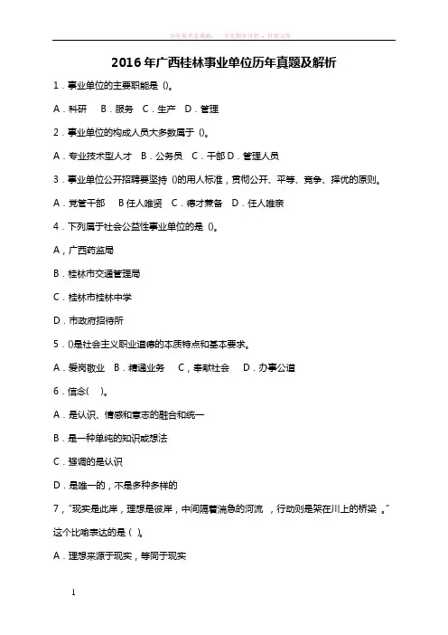 广西桂林事业单位历年真题及解析