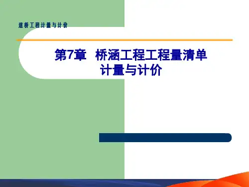 第7章  桥涵工程工程量清单计量与计价