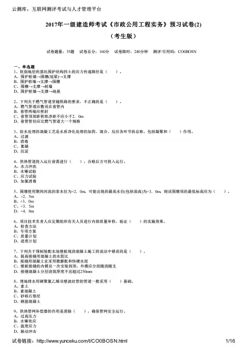 2017年一级建造师考试《市政公用工程实务》预习试卷(2)(考生版)