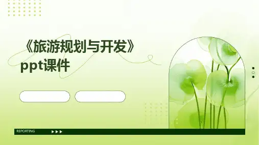 《旅游规划与开发》课件