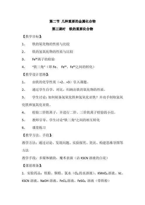 人教版高中化学必修一教案-3.2 几种重要的金属化合物 《铁的重要化合物》