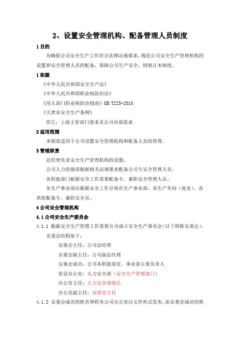 2、设置安全管理机构、配备管理人员制度