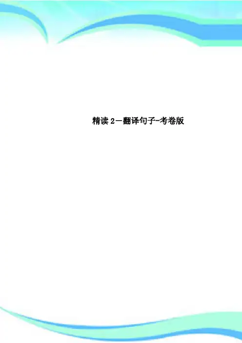 精读2翻译句子考卷版