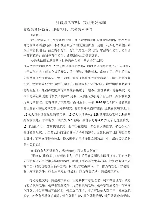 共建美好家园_环保演讲稿