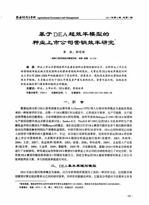 基于DEA超效率模型的种业上市公司营销效率研究