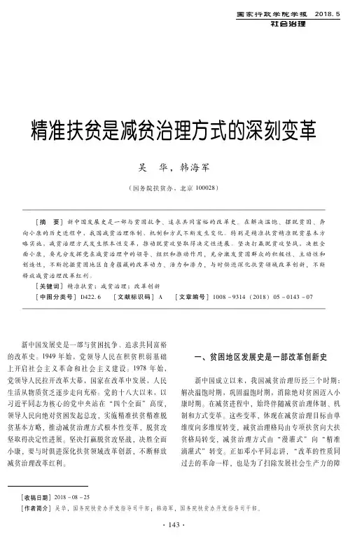 精准扶贫是减贫治理方式的深刻变革