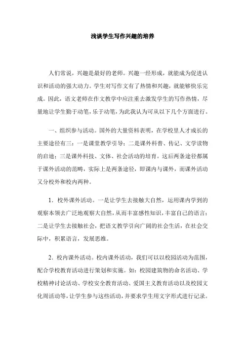 浅谈学生写作兴趣的培养