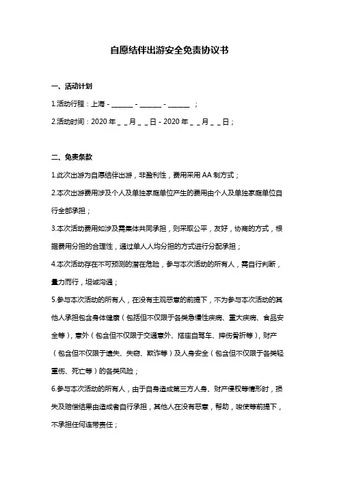 自愿结伴出游安全免责协议书模板