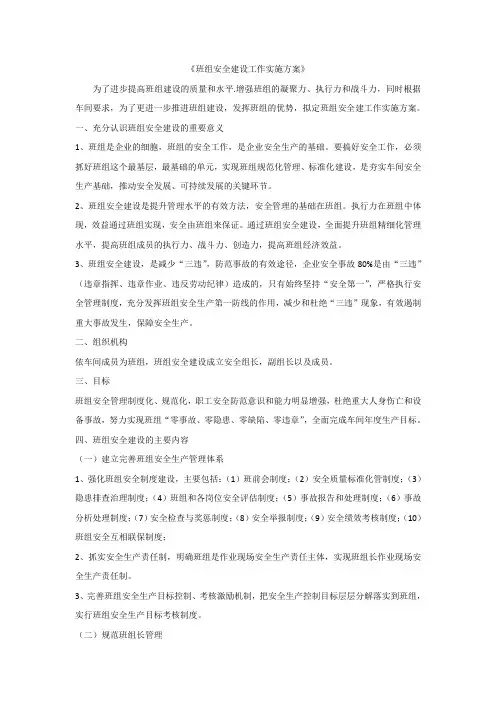 班组安全建设工作实施方案